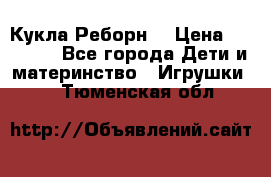 Кукла Реборн  › Цена ­ 13 300 - Все города Дети и материнство » Игрушки   . Тюменская обл.